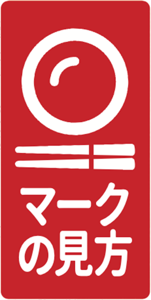 マークの見方