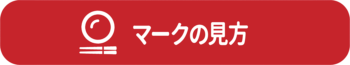 マークの見方
