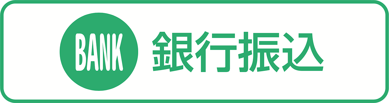 銀行振込