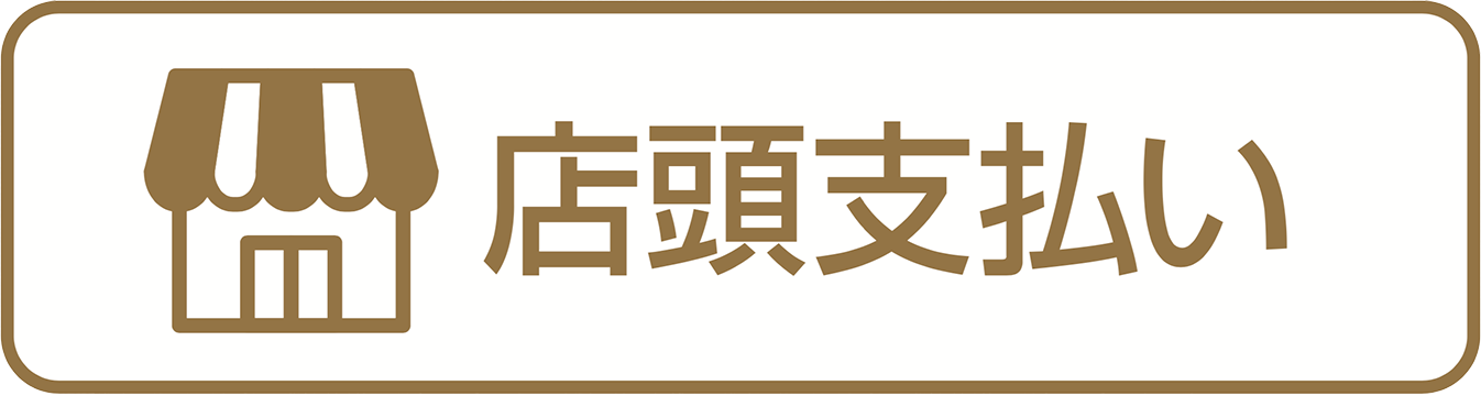 店頭支払い