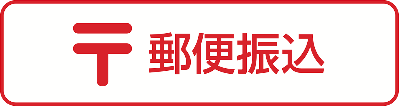 郵便振込