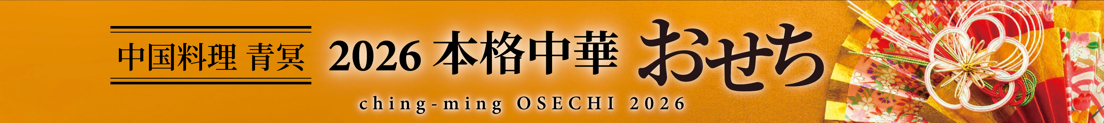 中国料理 青冥 2026本格中華おせち ching-ming OSECHI 2026