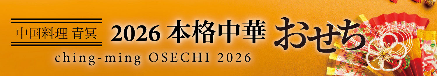 中国料理 青冥 2026本格中華おせち ching-ming OSECHI 2026