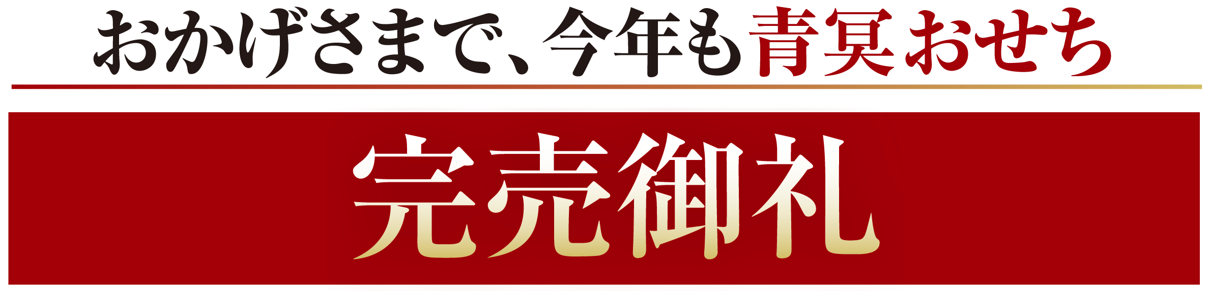 2025年12月19日（金）までおせち数量限定販売中！購入特典 青冥で使えるお食事券3,000円 + 送料無料30,000円（税込）