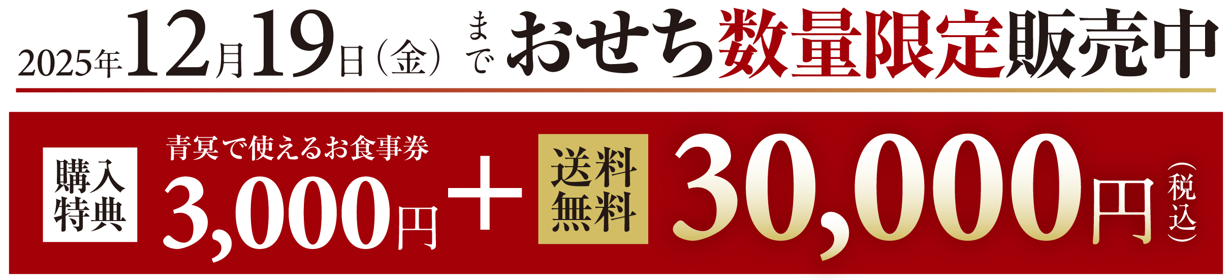 2025年12月19日（金）までおせち数量限定販売中！購入特典 青冥で使えるお食事券3,000円 + 送料無料30,000円（税込）