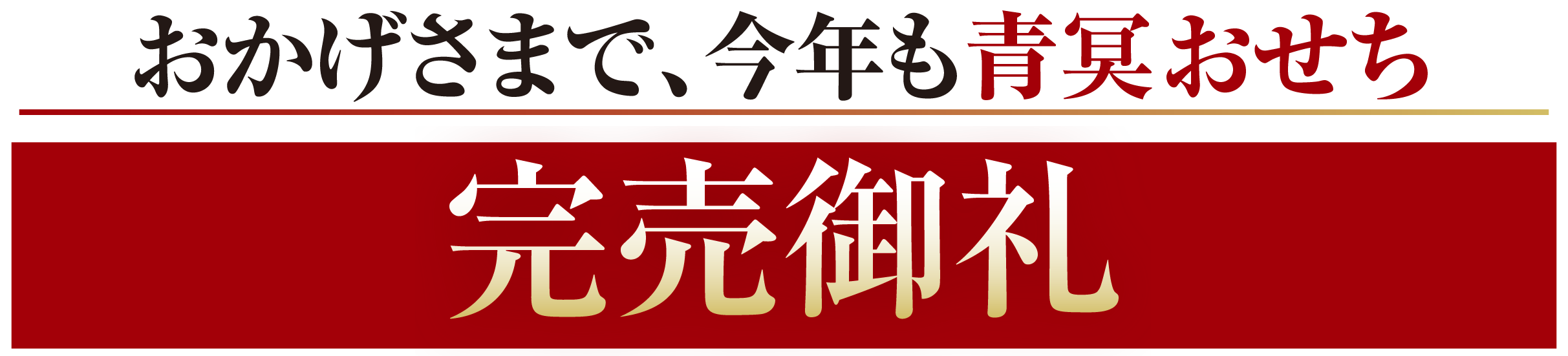 2025年12月19日（金）までおせち数量限定販売中！購入特典 青冥で使えるお食事券3,000円 + 送料無料30,000円（税込）