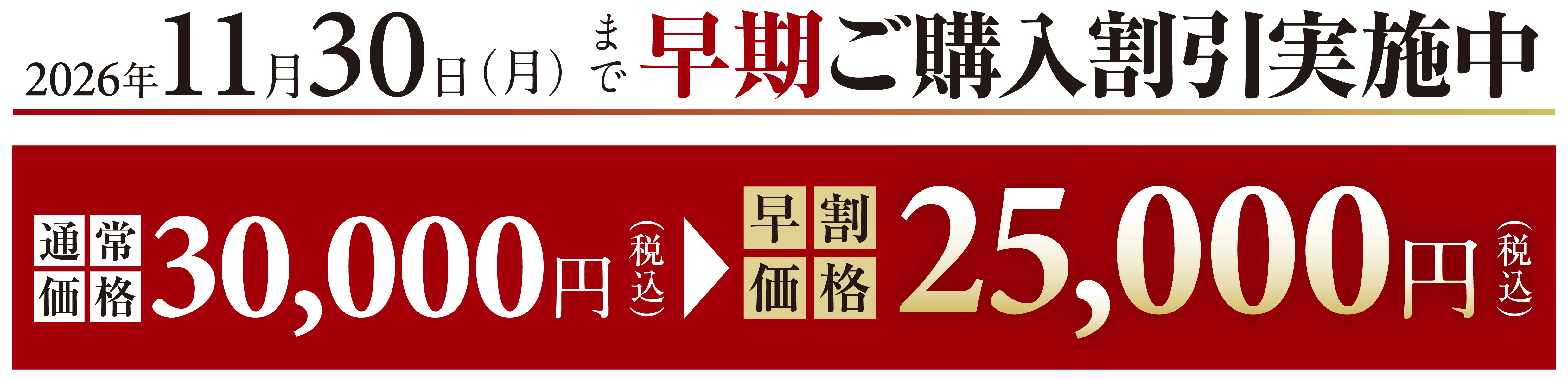 ※本商品は全額前払い制です。早期割引は、期限までにご入金を確認できました時点で成立・予約完了となります。