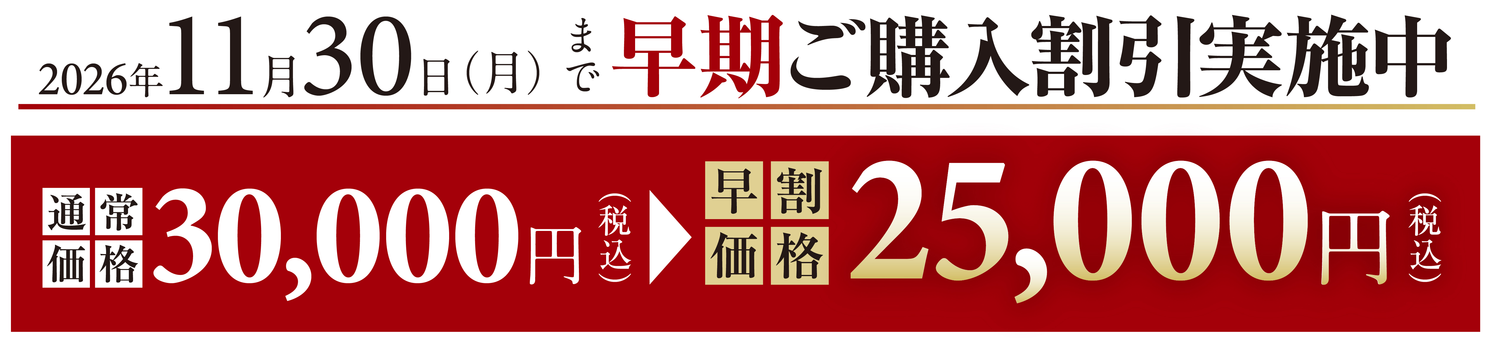 ※本商品は全額前払い制です。早期割引は、期限までにご入金を確認できました時点で成立・予約完了となります。