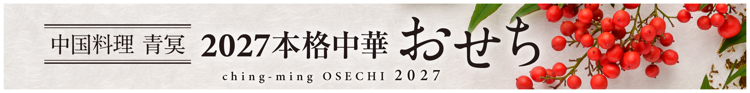 中国料理 青冥 2027本格中華おせち ching-ming OSECHI 2027