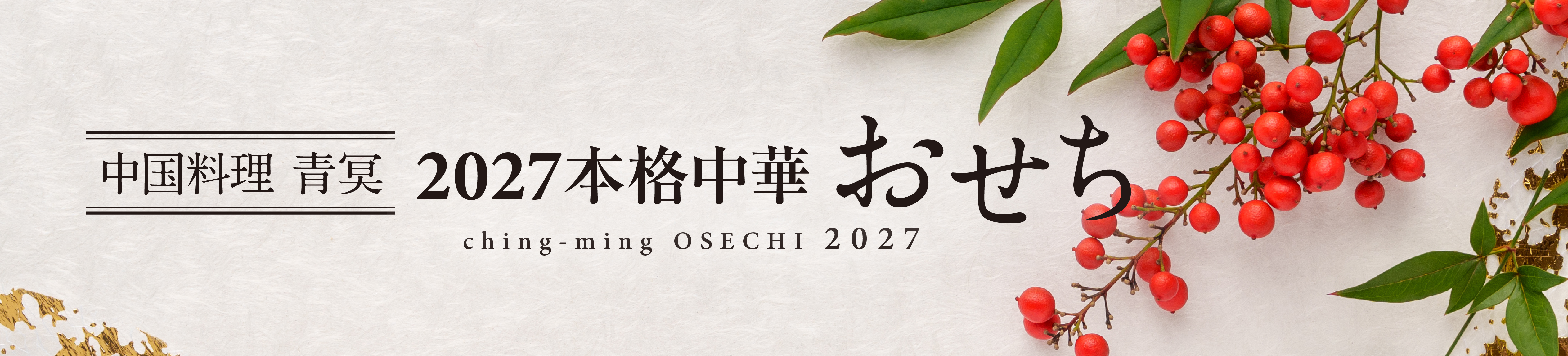 中国料理 青冥 2027本格中華おせち ching-ming OSECHI 2027