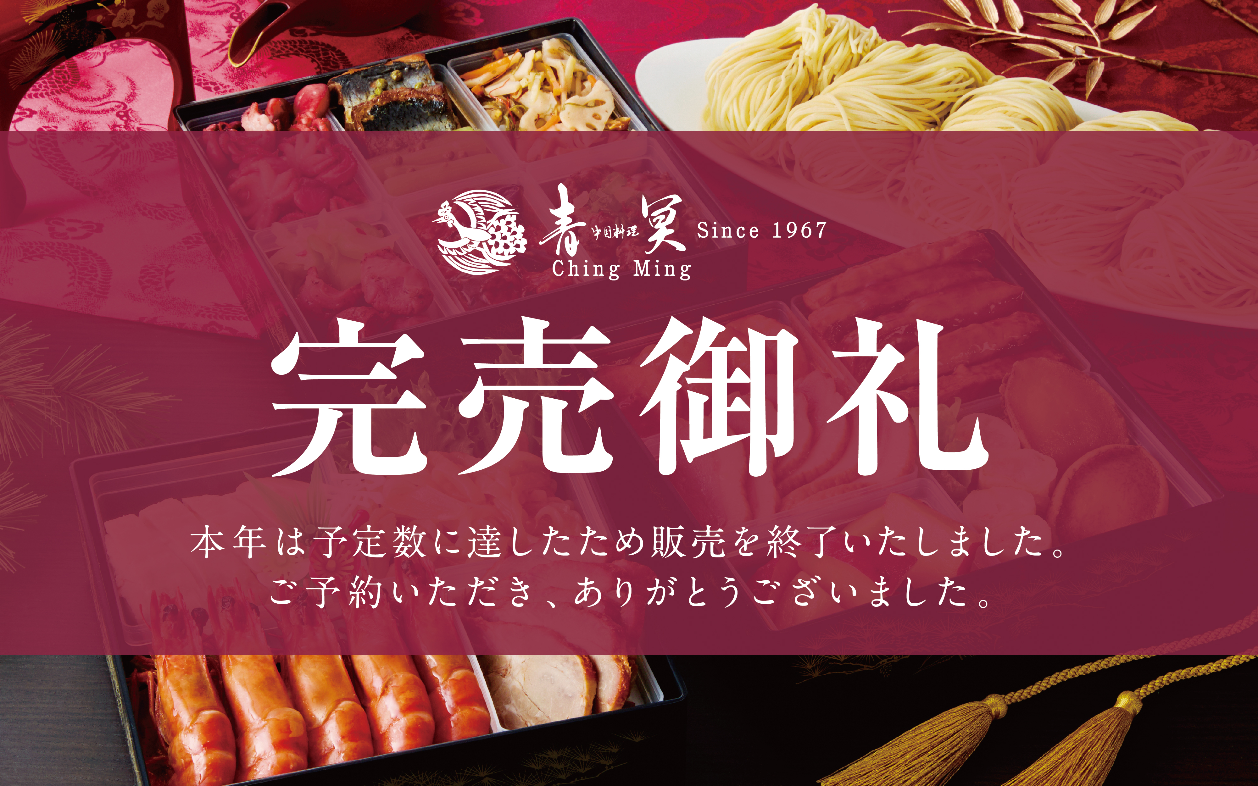 中国料理 青冥 本格中華おせち完売のお知らせ