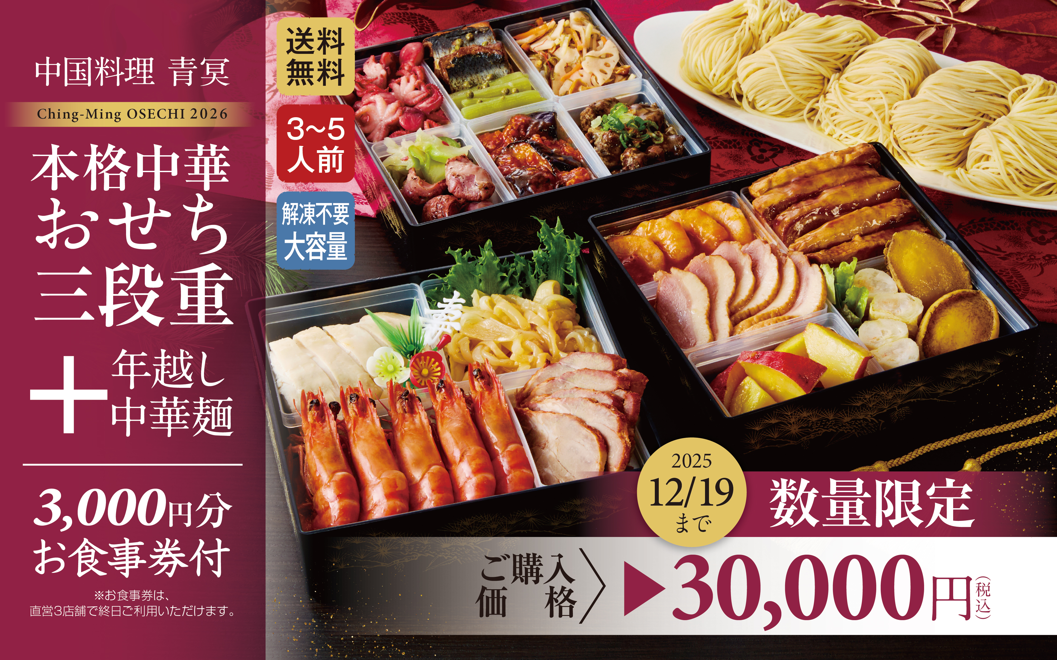 中国料理 青冥の2026本格中華おせち予約受付開始