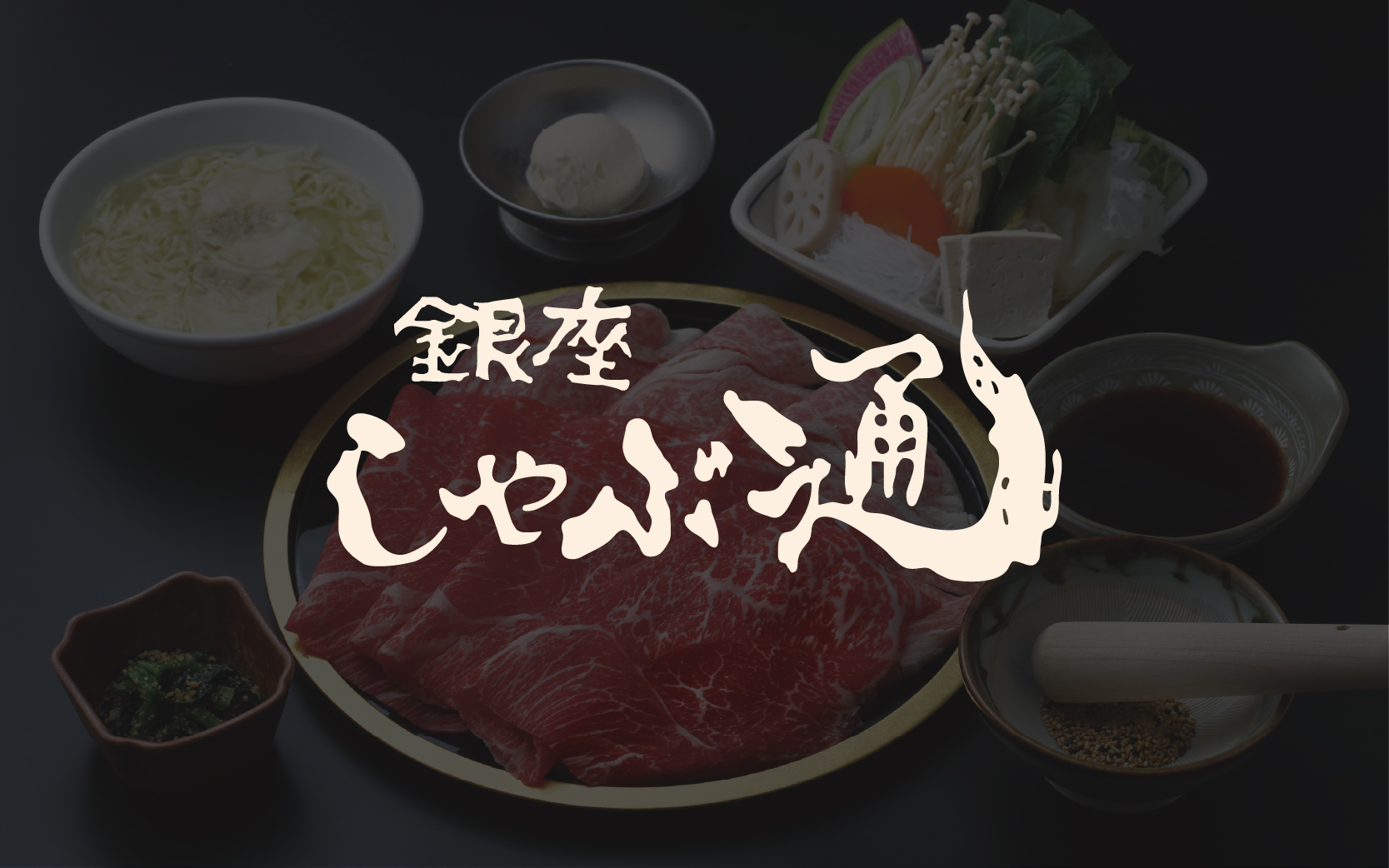 8月8日（金）放送の日本テレビ「ニノさんとあそぼ」に、「銀座しゃぶ通  本店」が登場します！