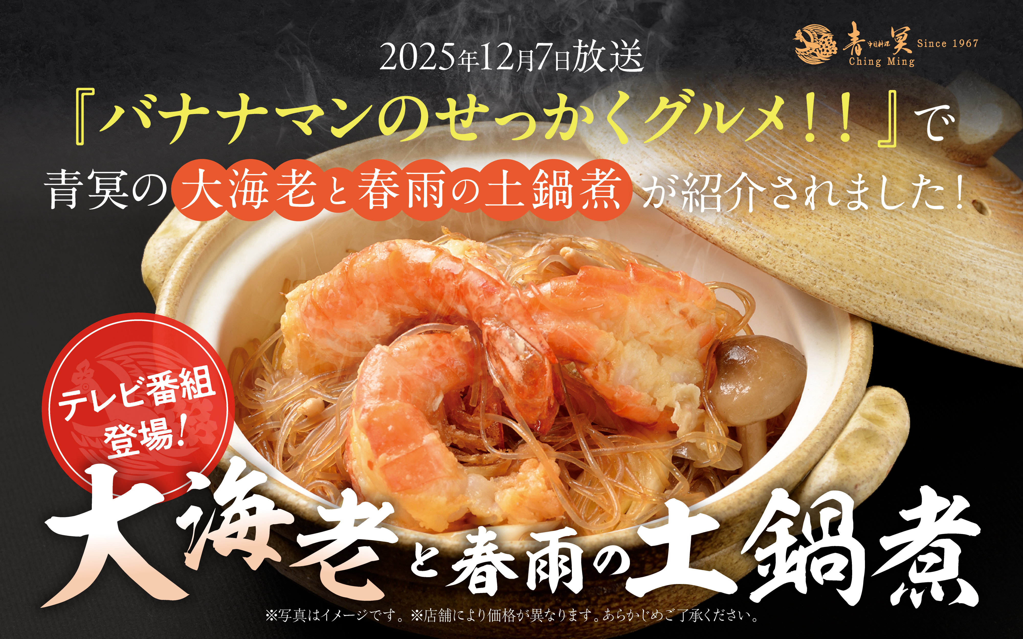 2025年12月7日放送 「バナナマンのせっかくグルメ!!」で 青冥の〈大海老と春雨の土鍋煮〉が紹介されました!