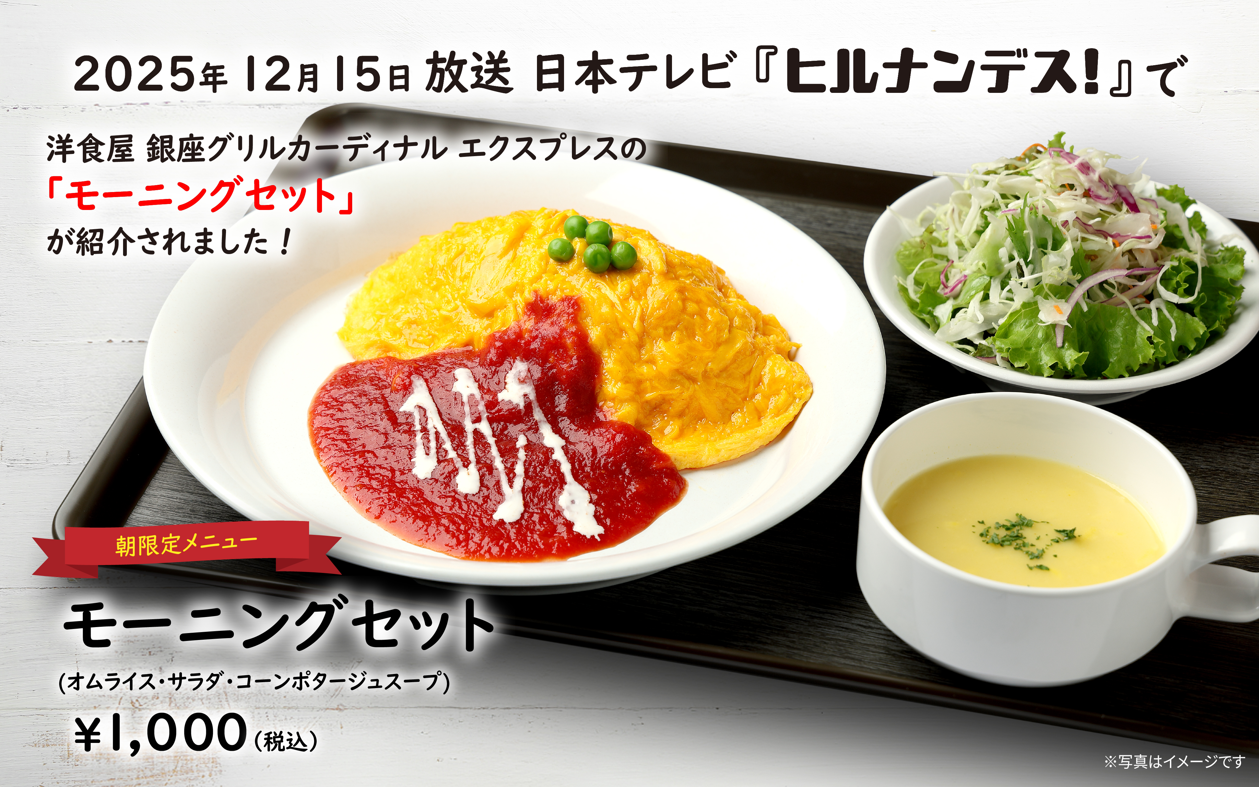 2025年12月15日放送 日本テレビ「ヒルナンデス！」で 洋食屋 銀座グリルカーディナル エクスプレスの〈モーニングセット〉が紹介されました！