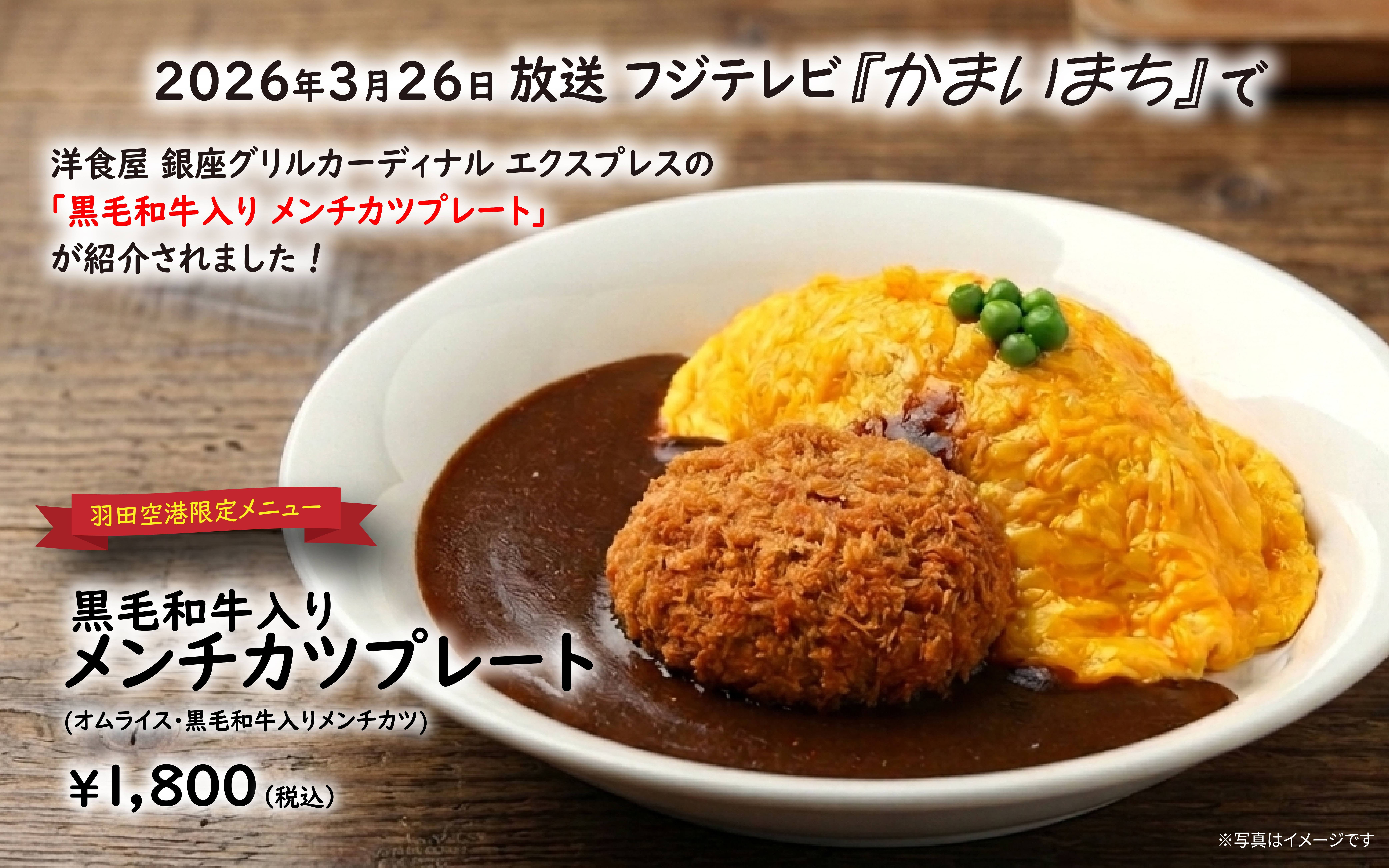 2026年3月26日放送 フジテレビ『かまいまち』で、洋食屋 銀座カーディナル エクスプレスの「羽田限定 黒毛和牛入りメンチカツプレート」が紹介されました！