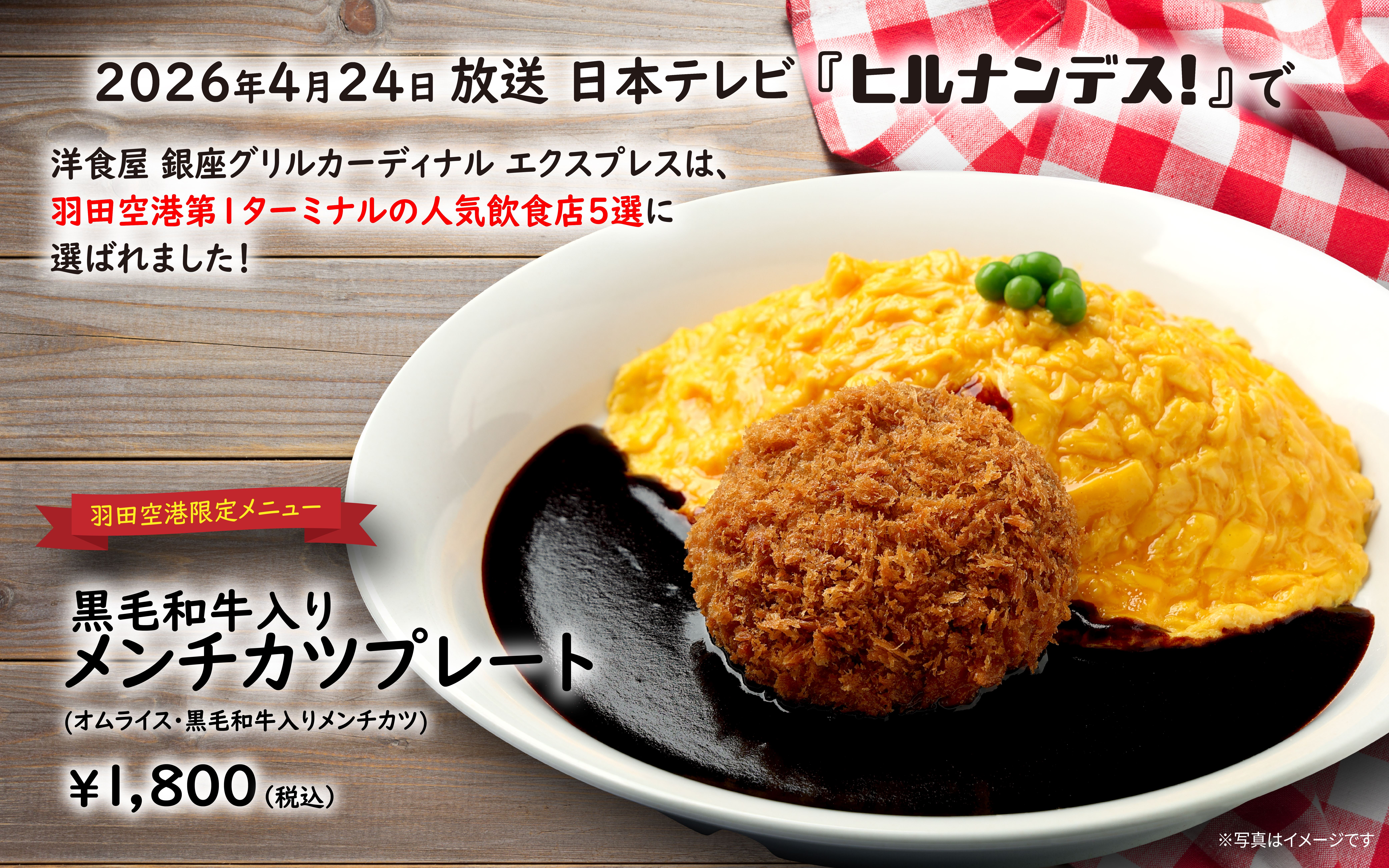 4月24日放送の日本テレビ『ヒルナンデス！』で、 洋食屋 銀座グリルカーディナル エクスプレスは、 羽田空港第1ターミナルの人気飲食店5選に選ばれました！