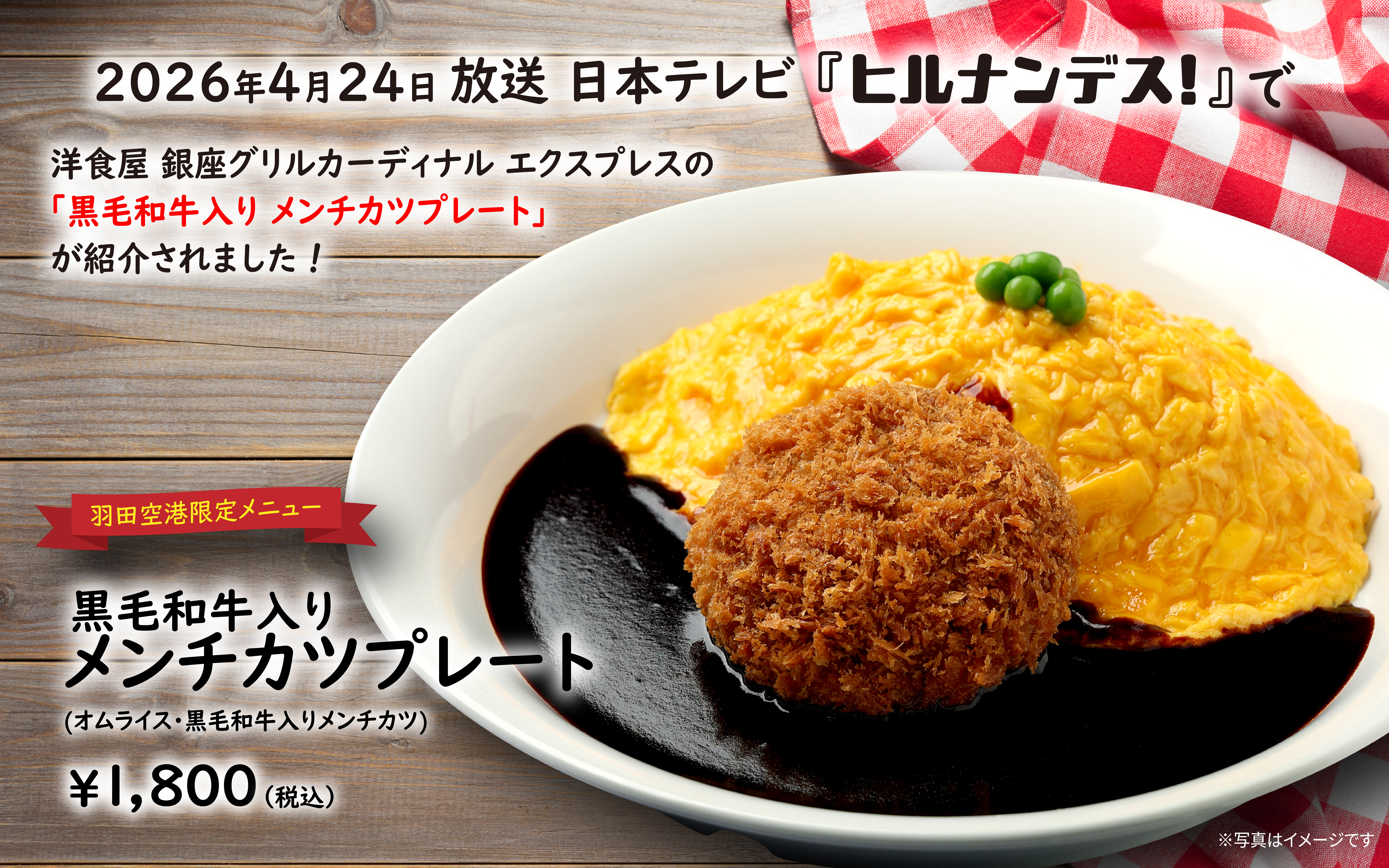 2026年4月24日放送の日本テレビ『ヒルナンデス！』で 羽田限定 黒毛和牛入りメンチカツプレートが紹介されました！