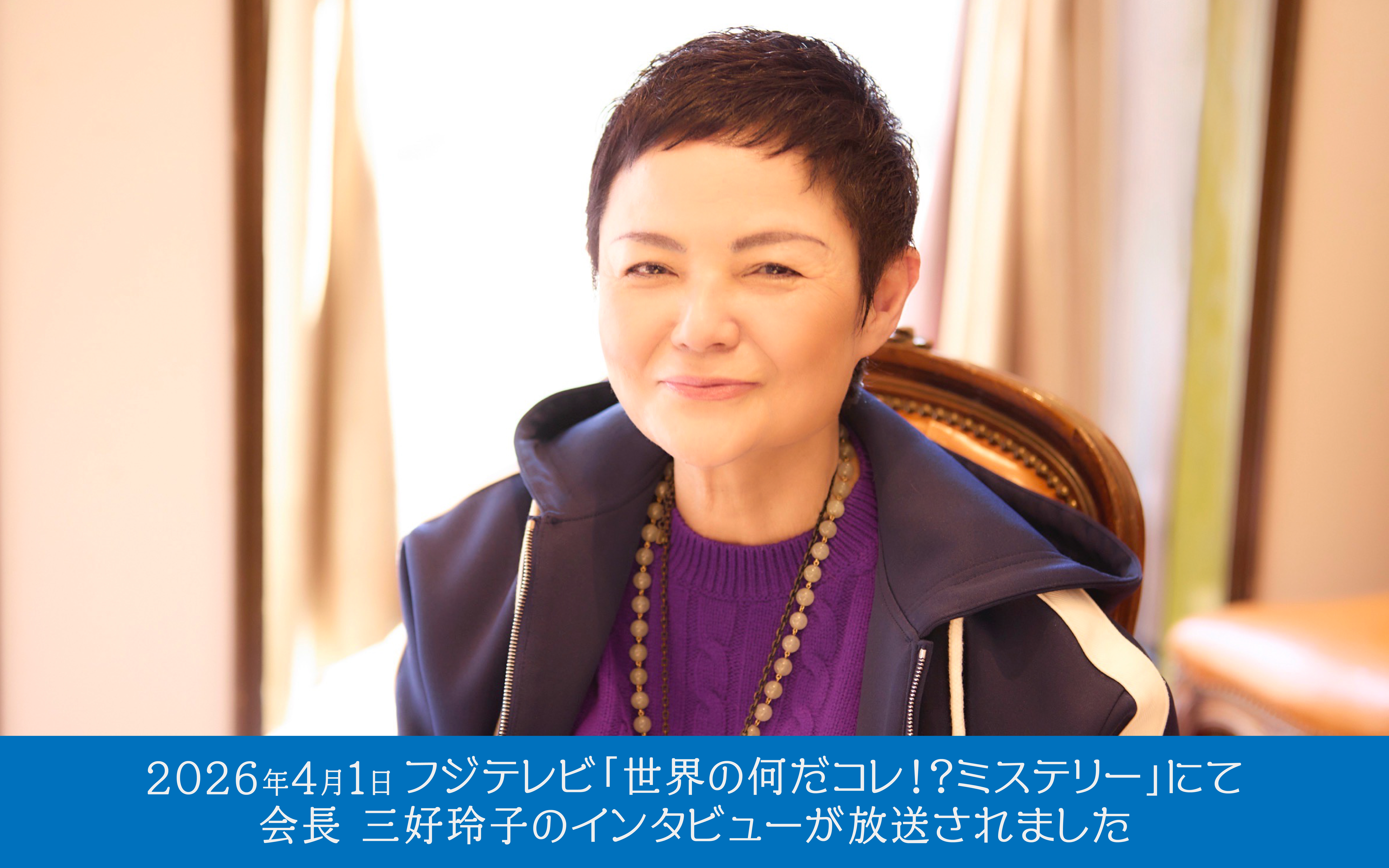 2026年4月1日放送 フジテレビ「世界の何だコレ!?ミステリー」で、ミヨシコーポレーション創業者・三好三郎が行った「皇居マラソン」が取り上げられました。