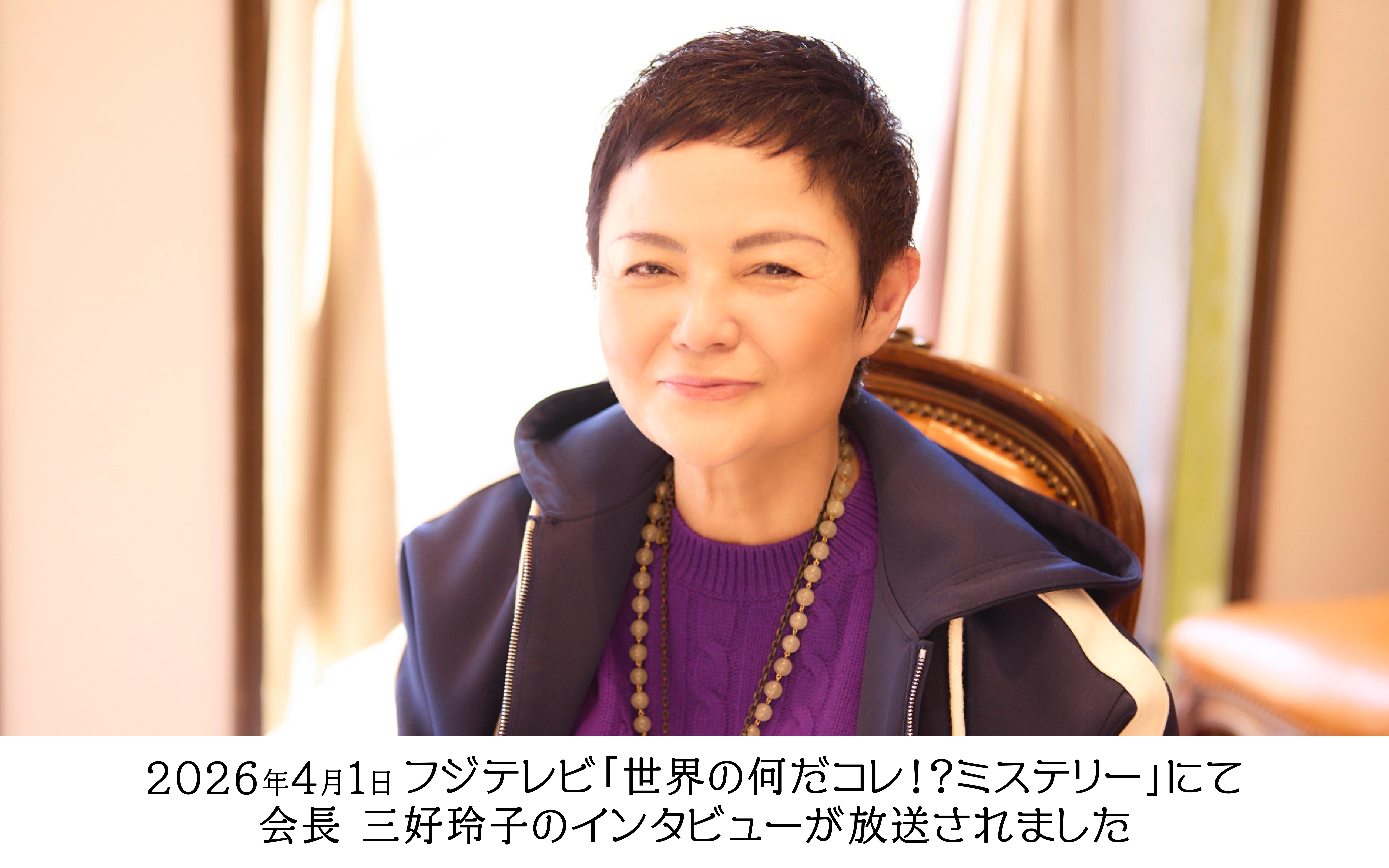 2026年4月1日放送 フジテレビ「世界の何だコレ!?ミステリー」で、ミヨシコーポレーション創業者・三好三郎が行った「皇居マラソン」が取り上げられました。